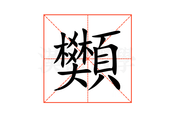 䫶