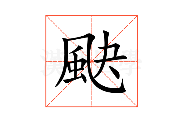 䫼