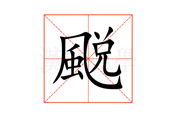 䬈