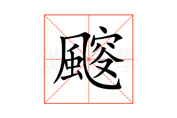 䬒