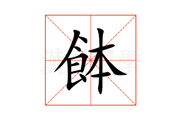 䬱