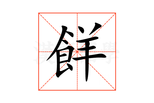 䬺