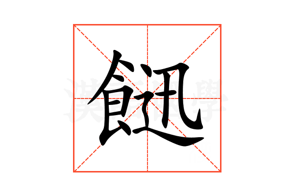 䭀