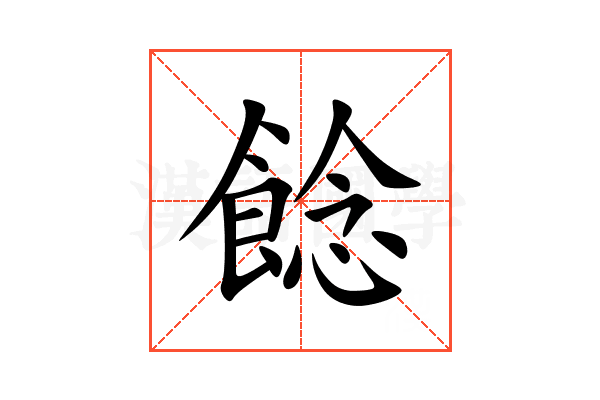 䭃