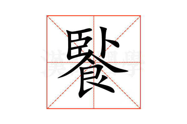 䭆