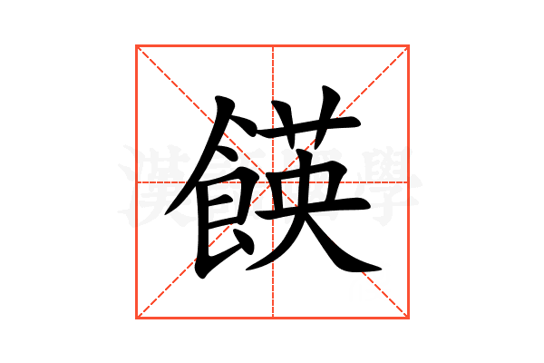 䭊