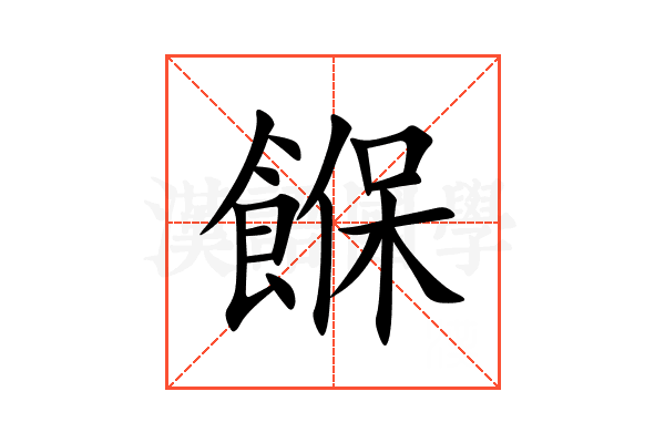 䭋