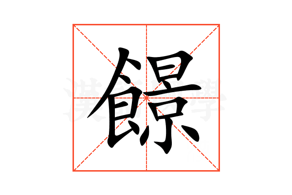 䭘