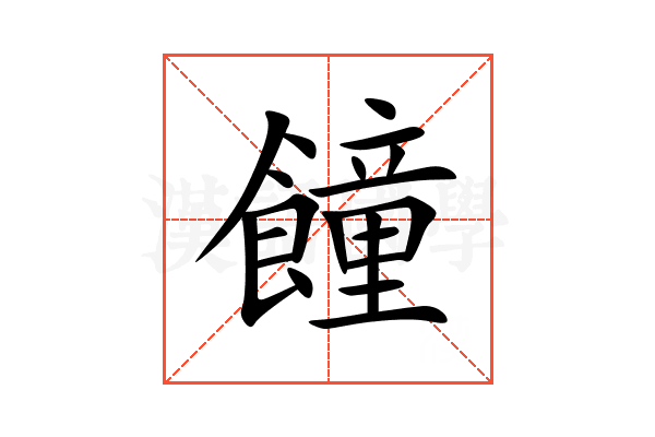 䭚