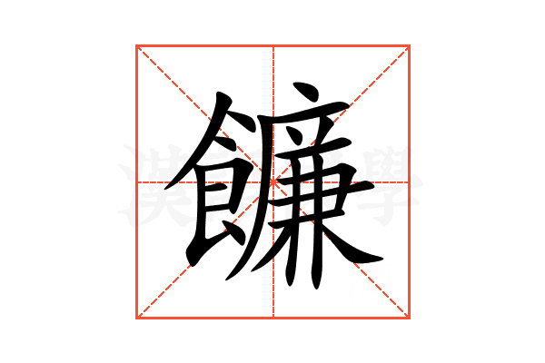 䭠