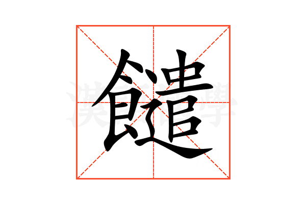 䭤