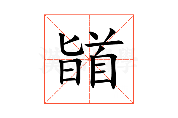 䭫