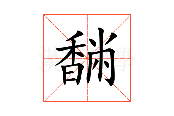 䭱