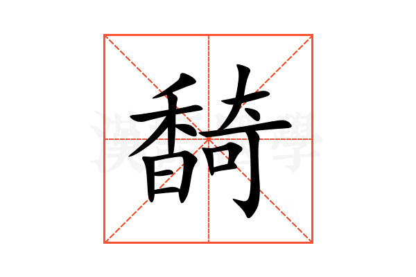 䭲
