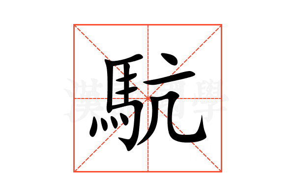 䭺