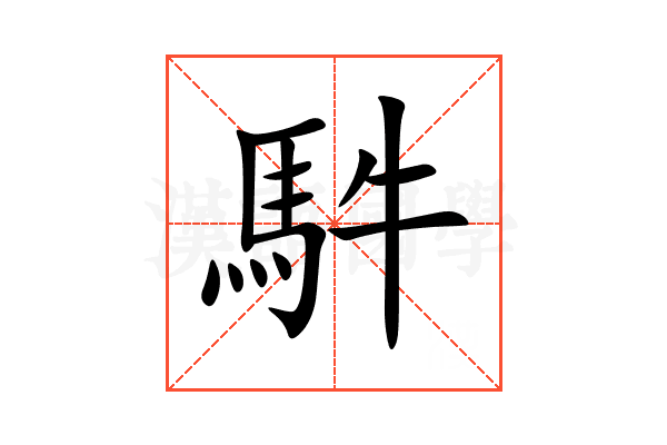 䭽