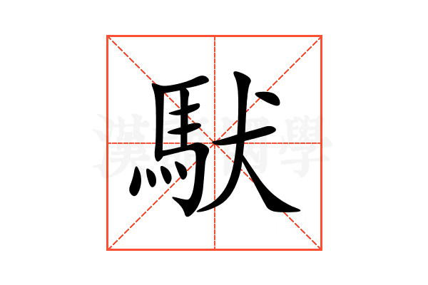 䭾