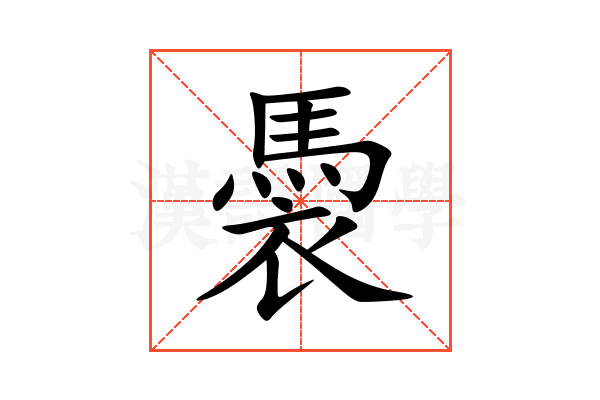 䮍