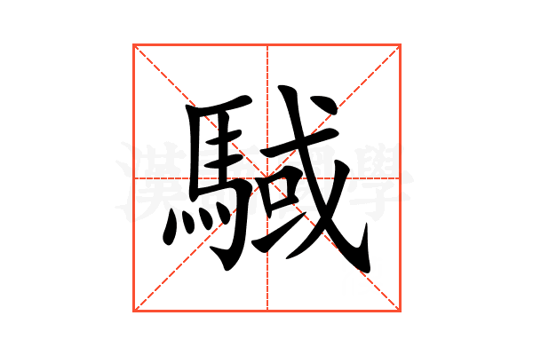 䮙
