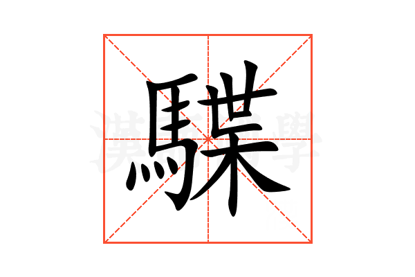 䮜