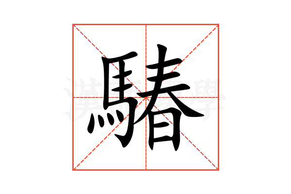 䮞