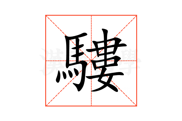 䮫