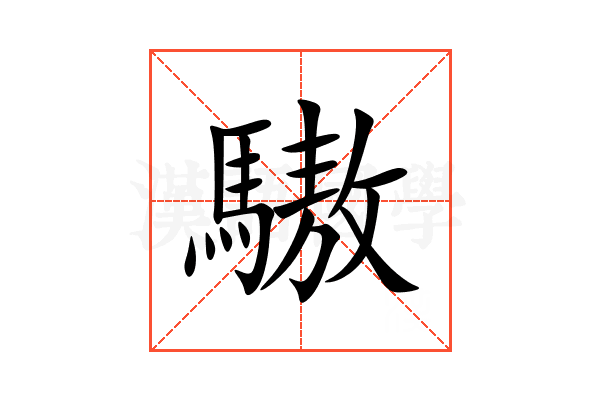 䮯