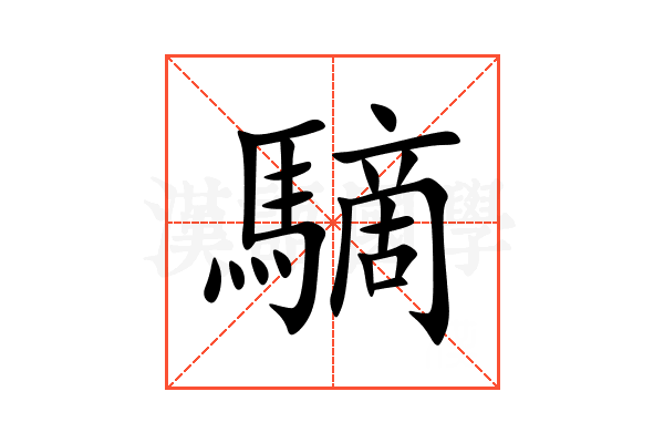 䮰