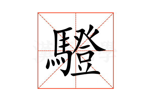 䮴