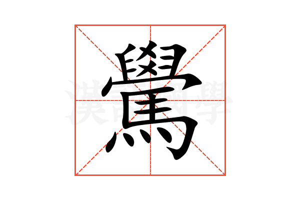䮸