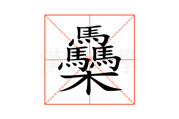 䯂