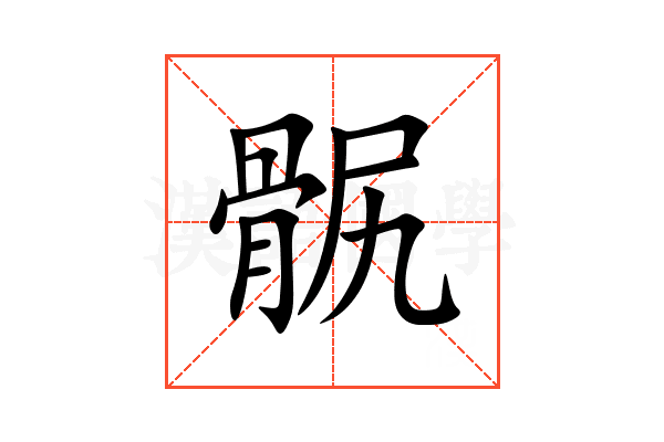 䯌