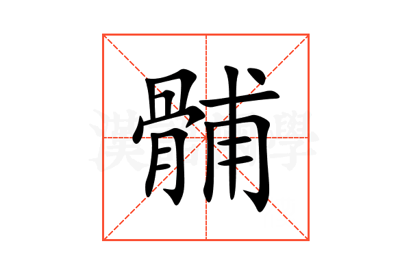 䯙