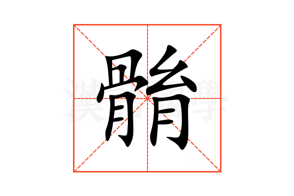 䯚