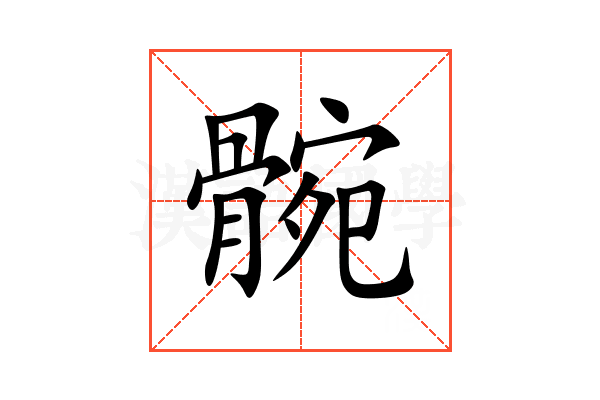 䯛