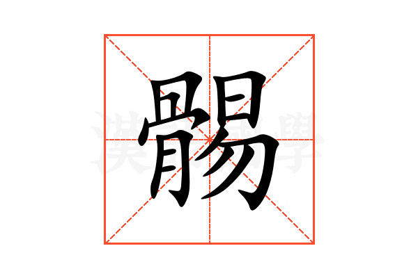 䯜
