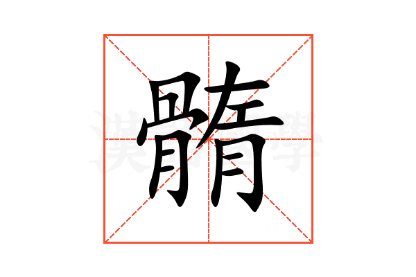 䯝