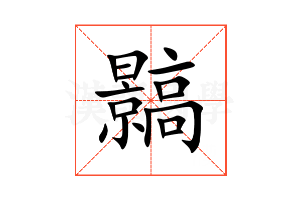 䯫