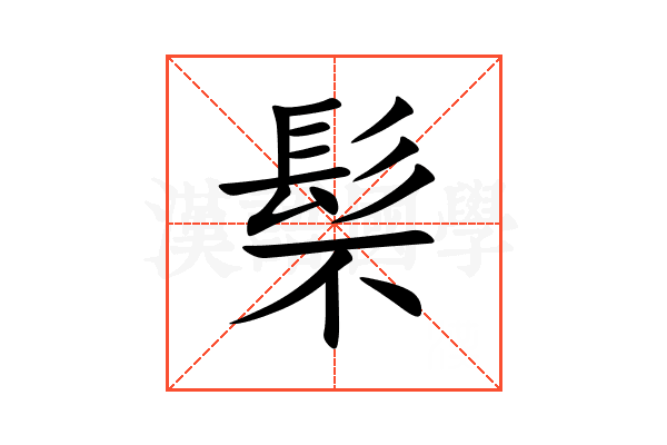 䯱