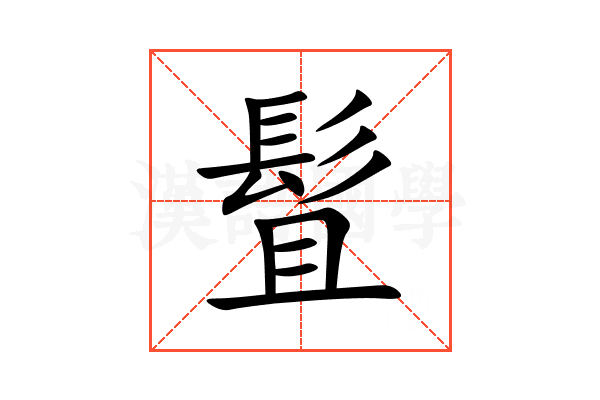 䯶
