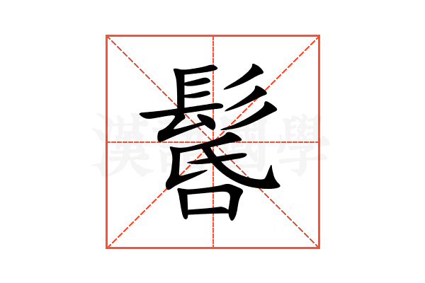 䯺