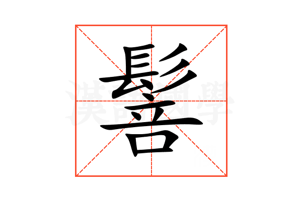 䯽