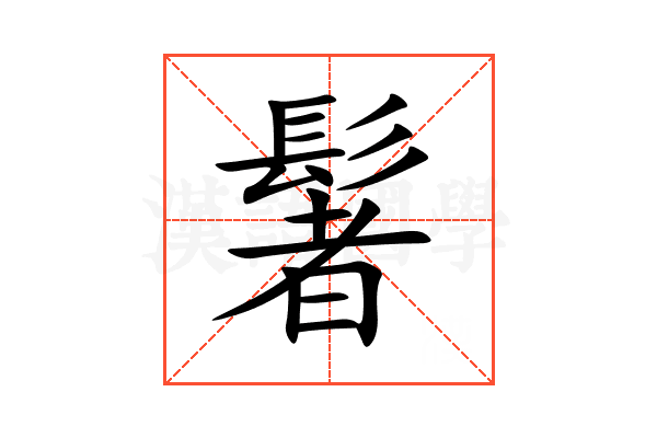 䰇