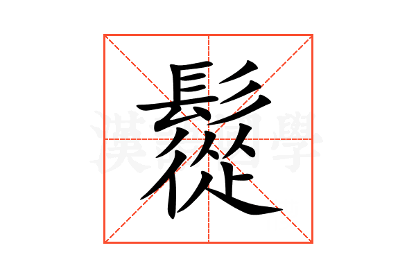 䰌