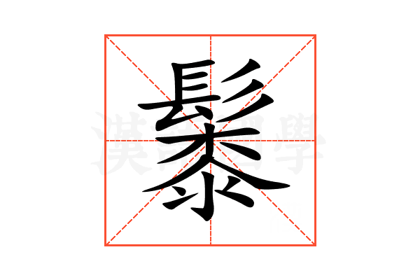 䰍