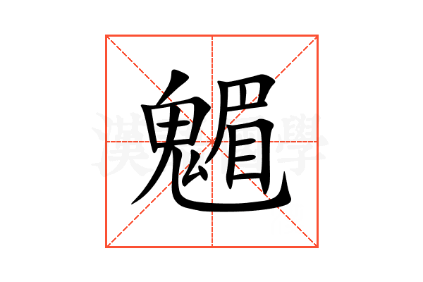 䰨