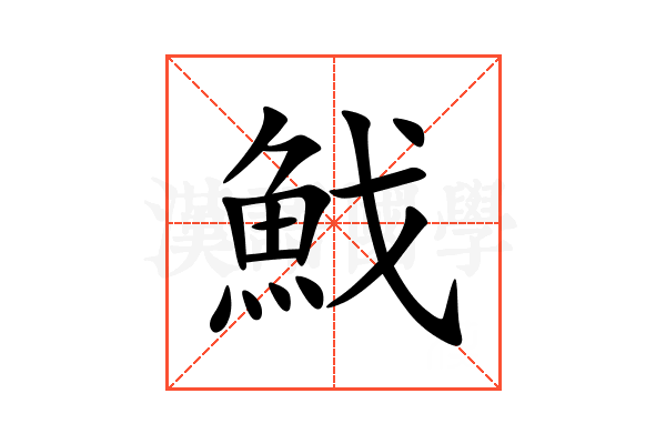 䰹