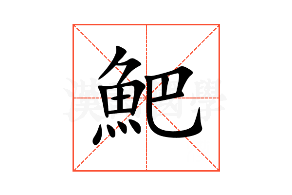 䰾