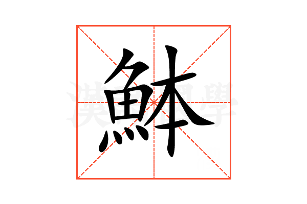 䱁