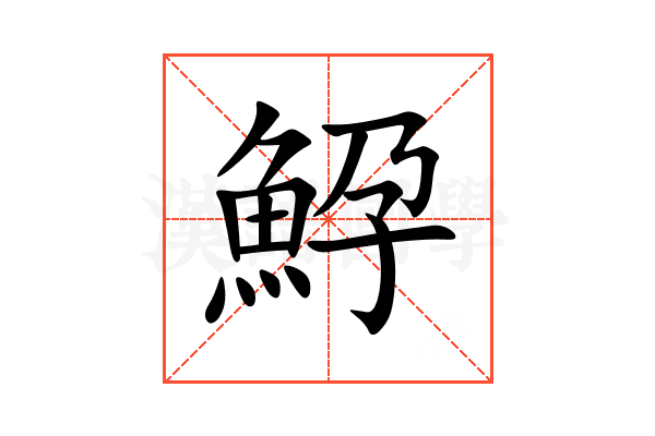 䱆